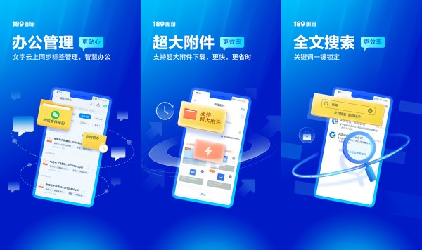 189邮箱手机版：一款拥有优秀邮件管理体验的邮件处理工具
