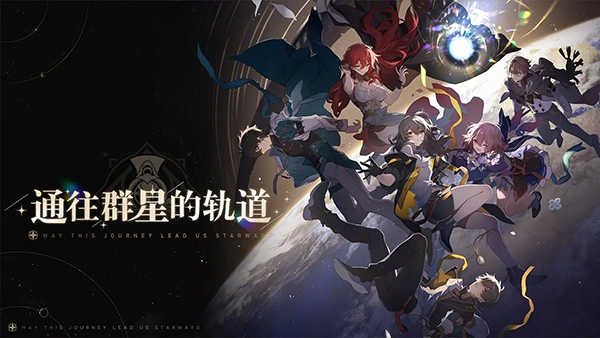 崩坏星穹铁道破解GM版 - 崩坏星穹铁道破解GM版最新