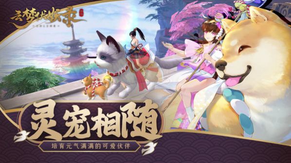 云梦伏妖录免费版：一款画面精美的策略游戏
